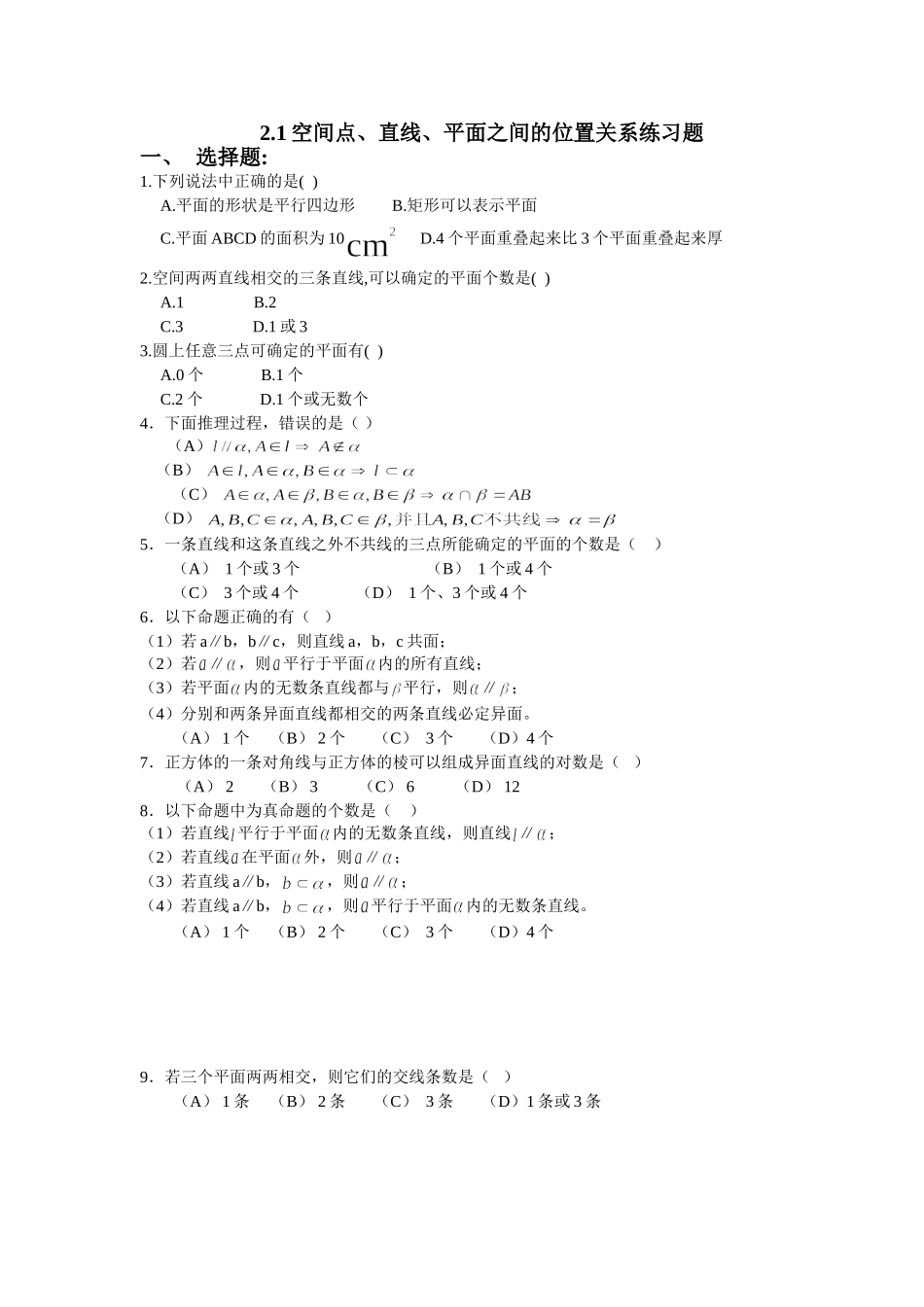 ----2.1空间点、直线、平面之间的位置关系练习题_第1页