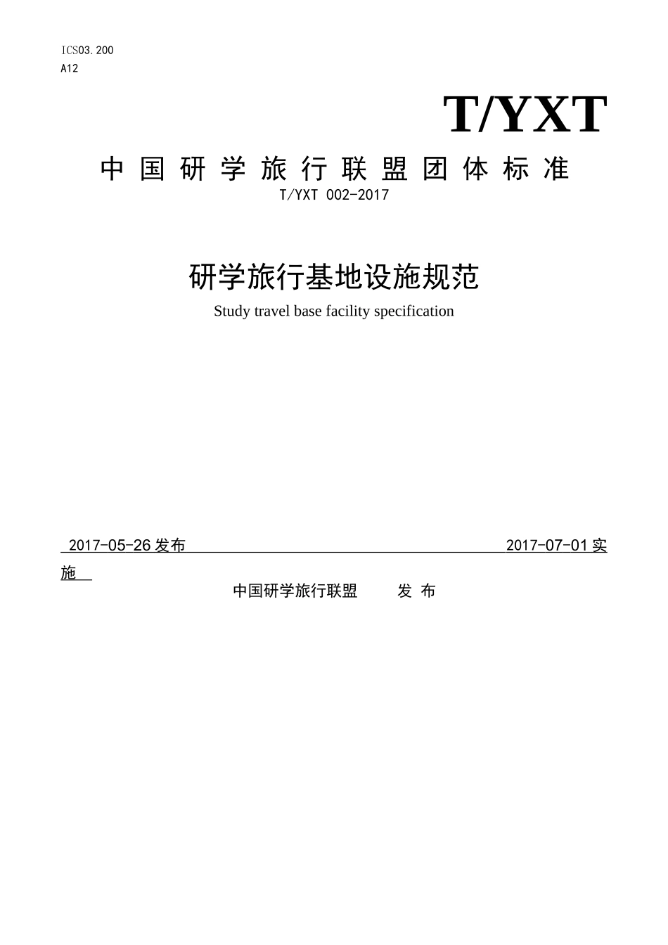 研学旅行基地设施规范522_第1页