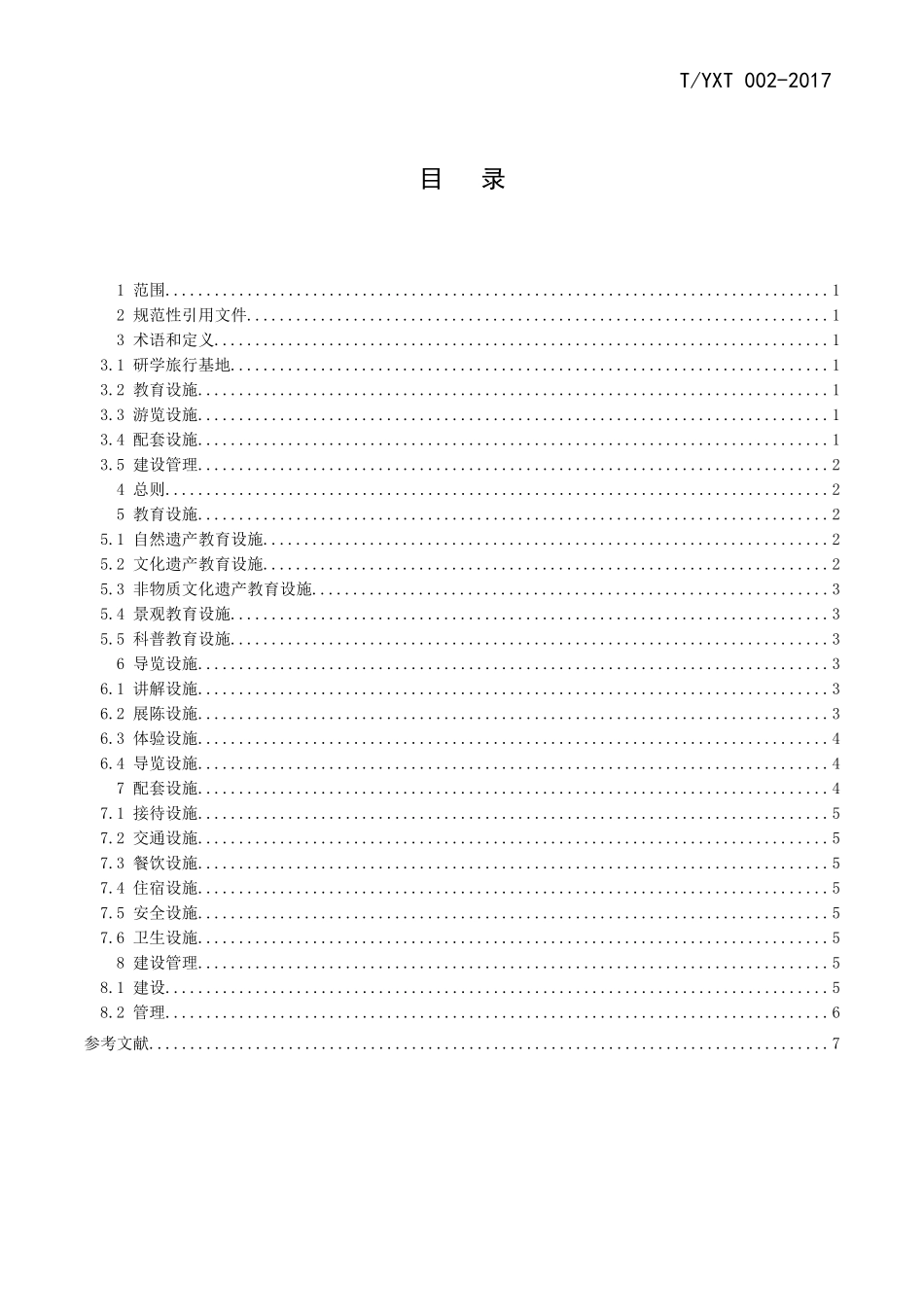 研学旅行基地设施规范522_第2页