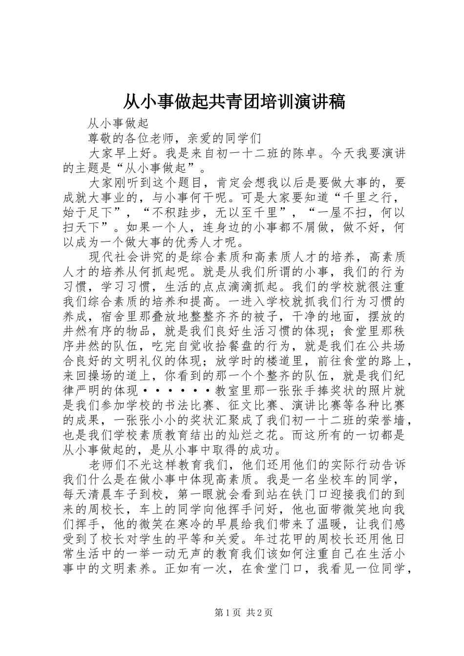 从小事做起共青团培训演讲_第1页