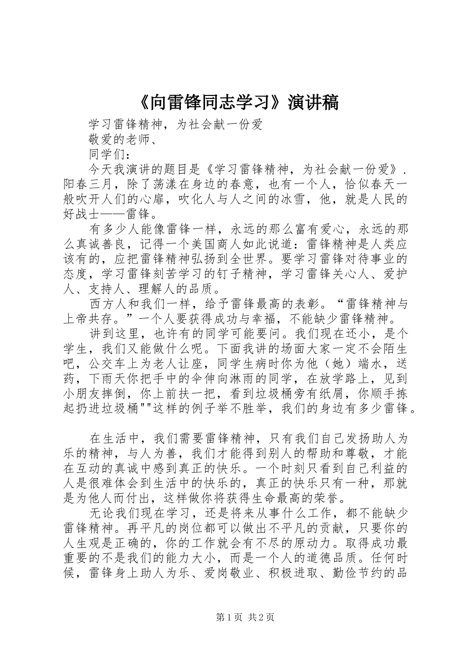 《向雷锋同志学习》演讲_第1页