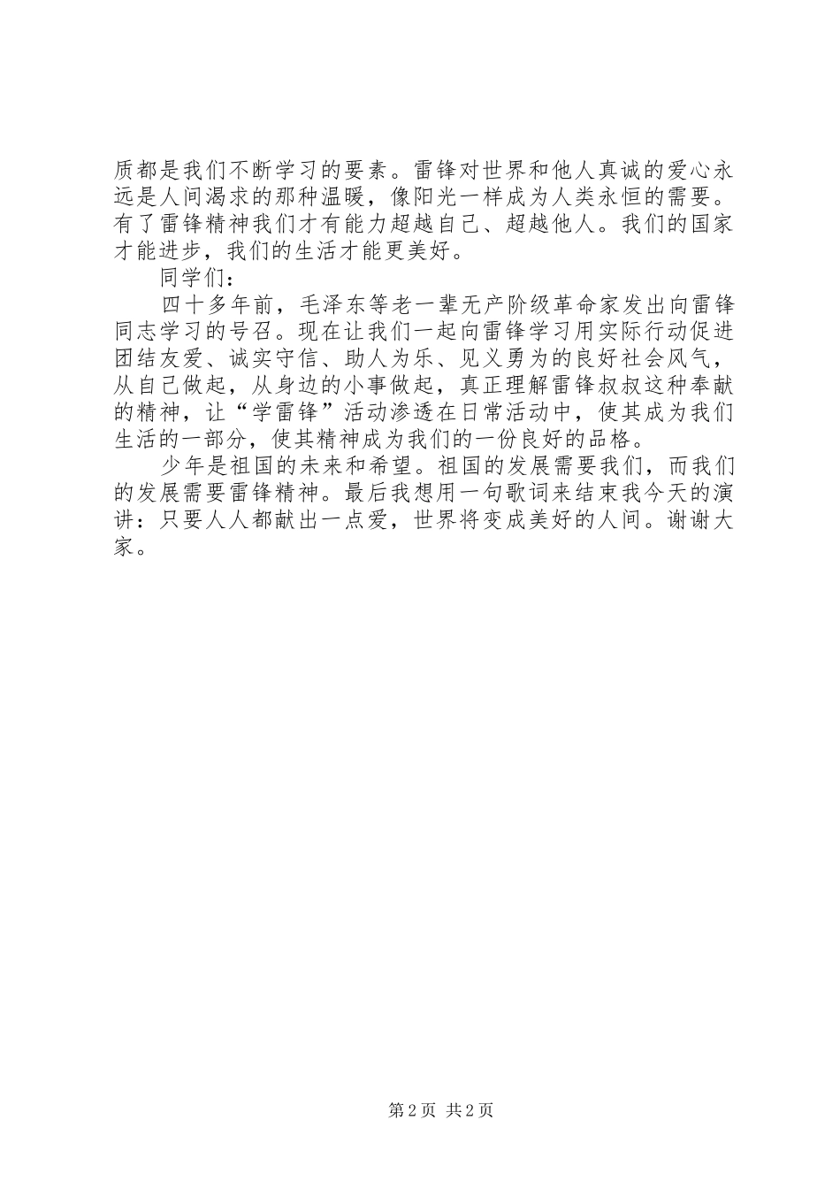《向雷锋同志学习》演讲_第2页