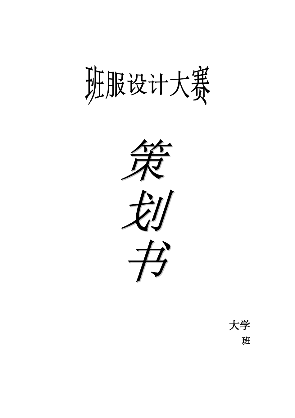 班服设计大赛策划书_第1页