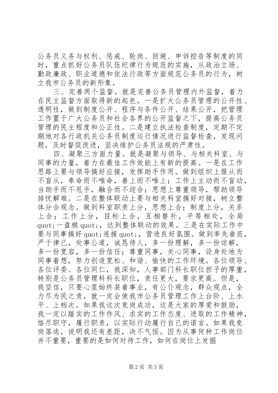 公务员管理科科长竞职演讲致辞稿范文_第2页