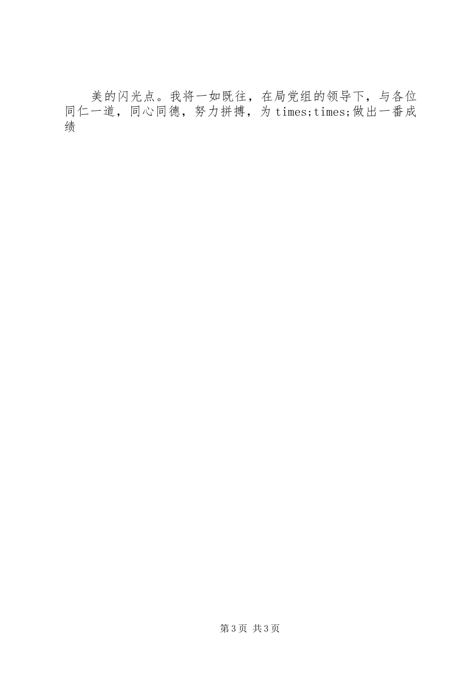 公务员管理科科长竞职演讲致辞稿范文_第3页