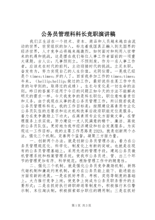 公务员管理科科长竞职演讲致辞稿范文