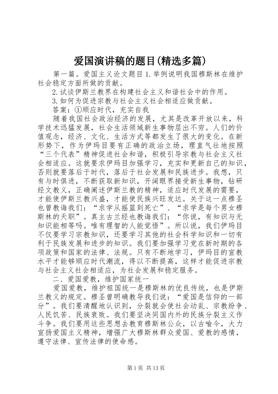 爱国演讲稿范文的题目(精选多篇)_第1页