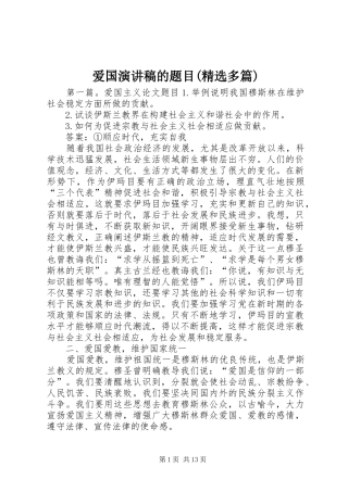 爱国演讲稿范文的题目(精选多篇)