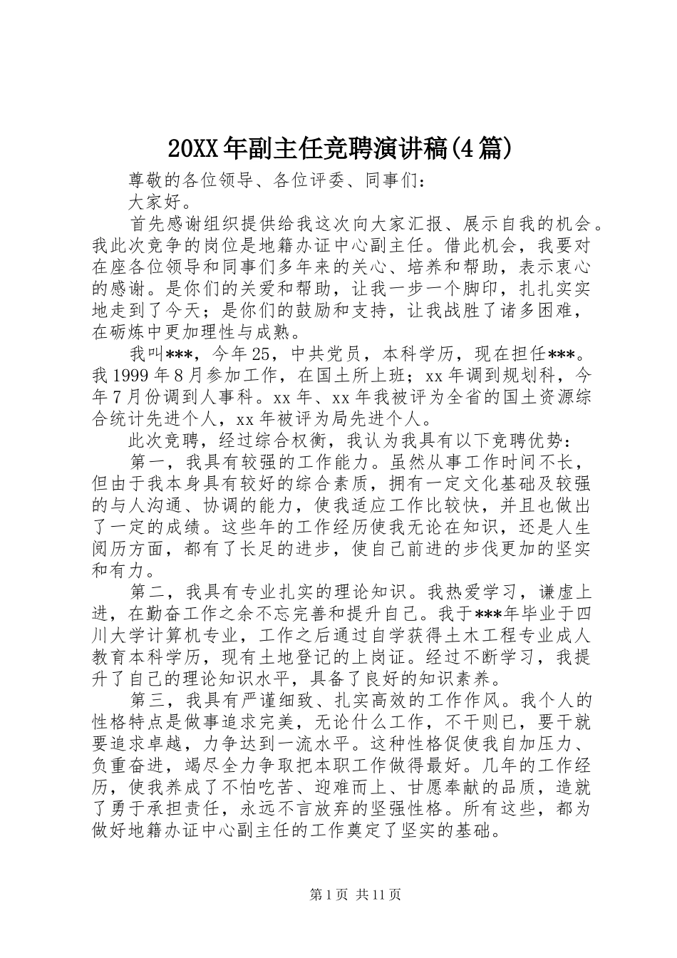 20XX年副主任竞聘演讲(4篇)_第1页
