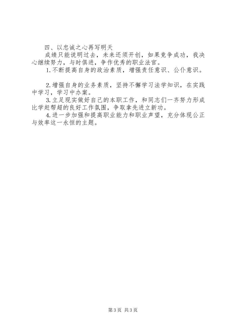 法院竞职演讲致辞六_第3页