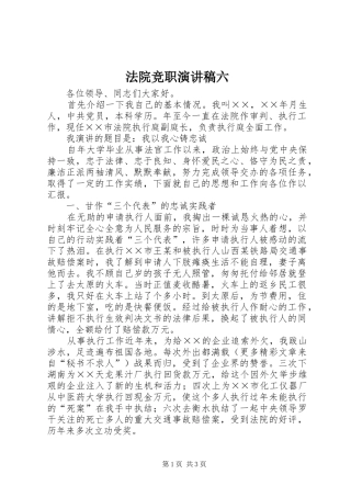 法院竞职演讲致辞六