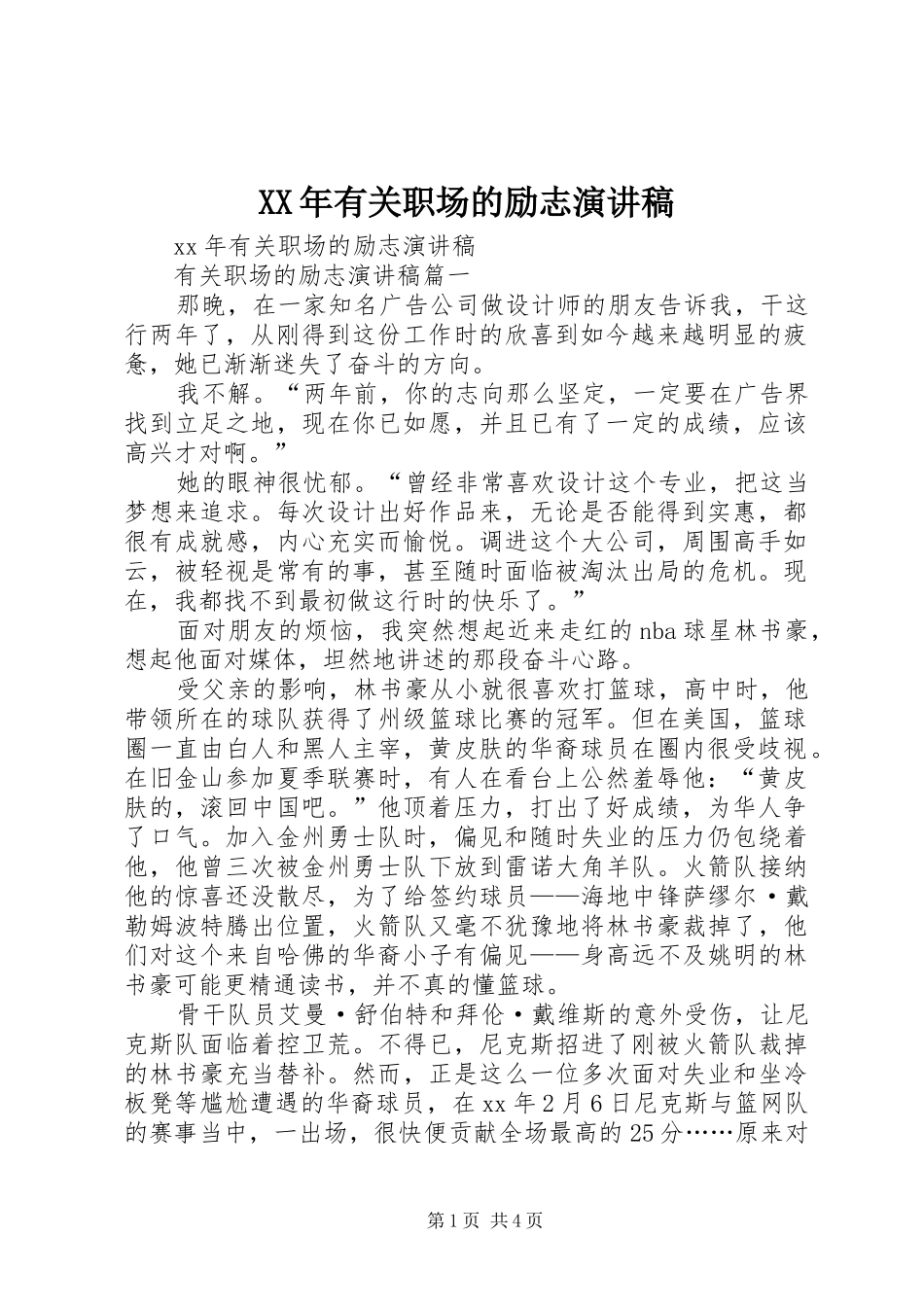 XX年有关职场的励志演讲稿范文_第1页