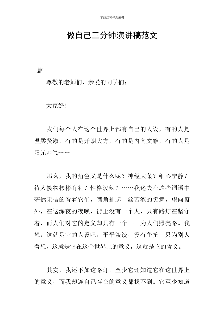 做自己三分钟演讲稿范文_第1页