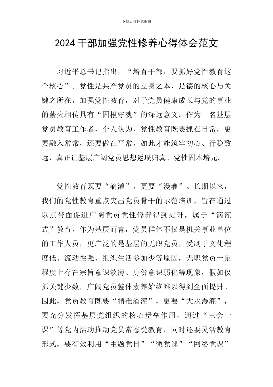 2024干部加强党性修养心得体会范文_第1页