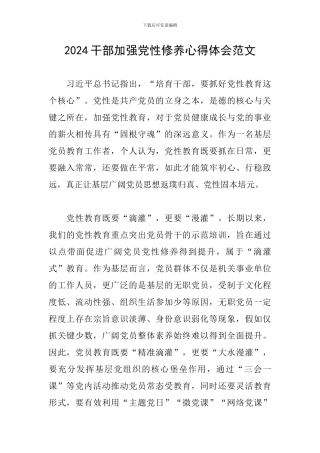 2024干部加强党性修养心得体会范文