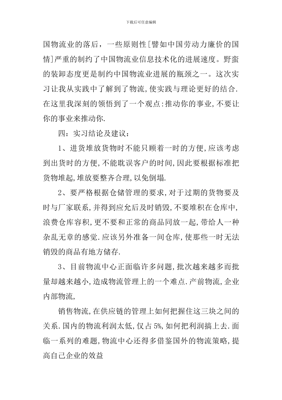 物流工作个人心得体会1200字_第2页