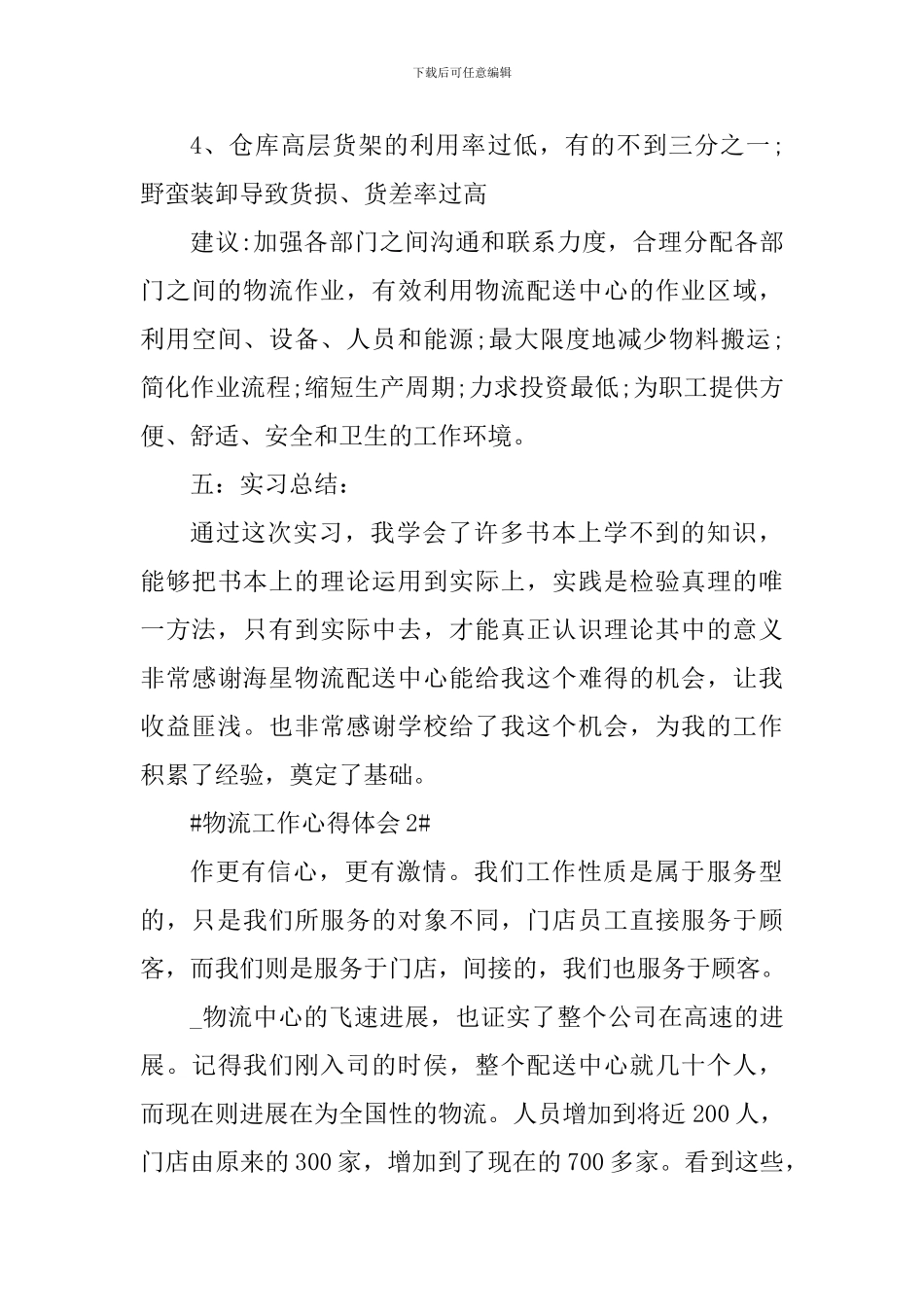 物流工作个人心得体会1200字_第3页