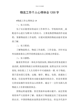 物流工作个人心得体会1200字
