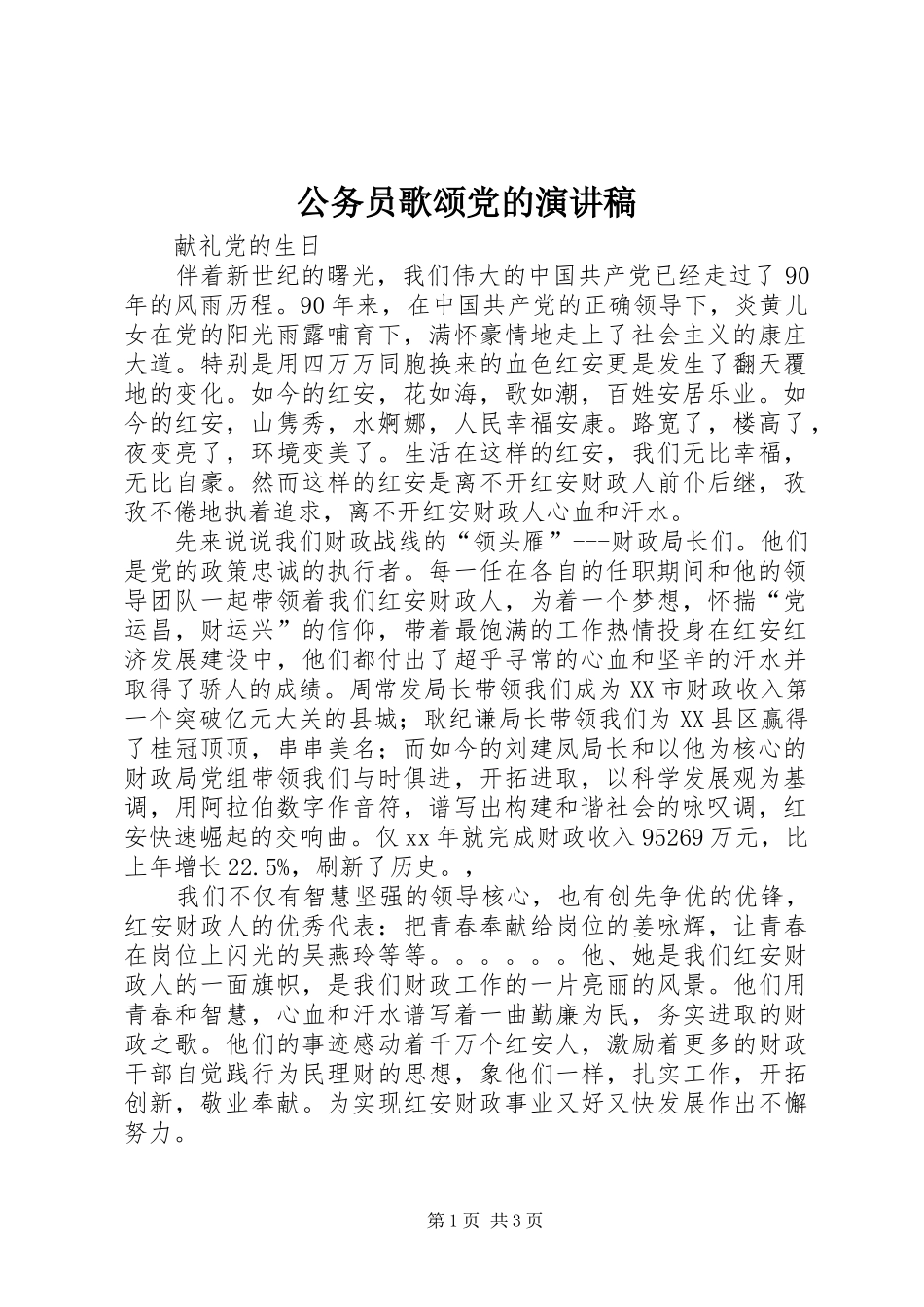 公务员歌颂党的致辞演讲稿_第1页