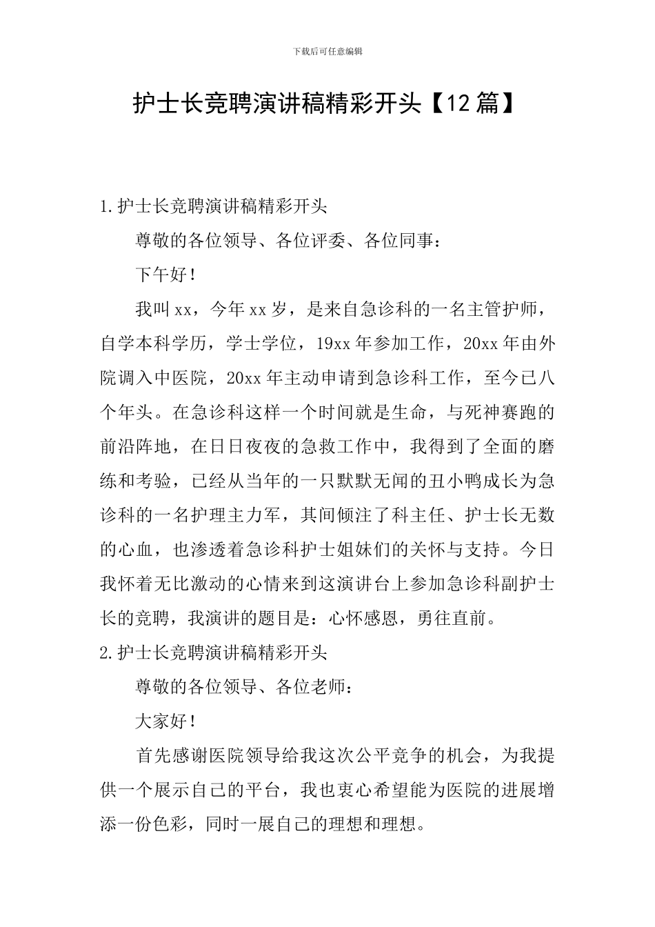 护士长竞聘演讲稿精彩开头_第1页