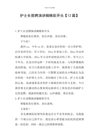 护士长竞聘演讲稿精彩开头