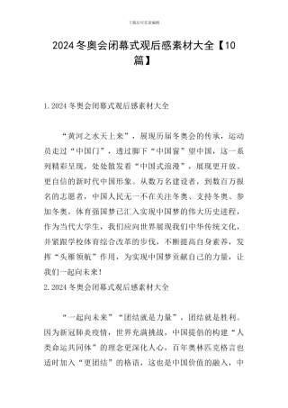 2024冬奥会闭幕式观后感素材大全