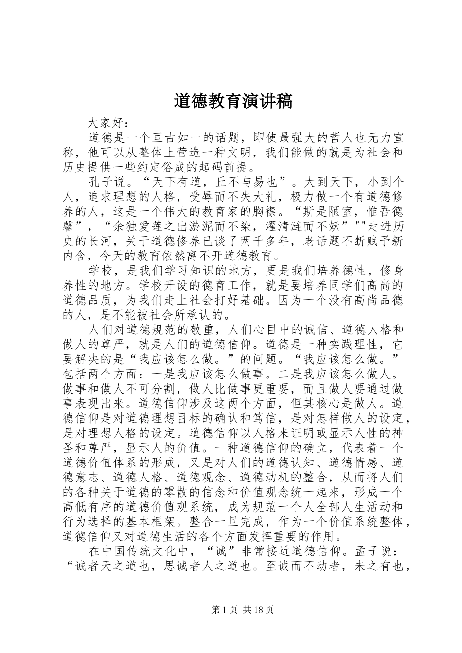 道德教育演讲_第1页
