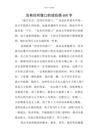 没有任何借口的读后感600字