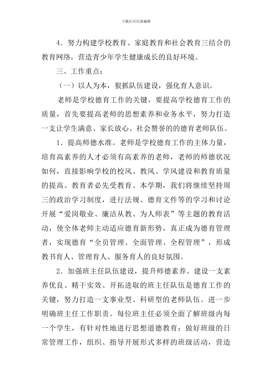 春季小学德育工作计划3篇_第2页