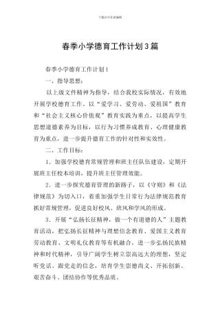 春季小学德育工作计划3篇