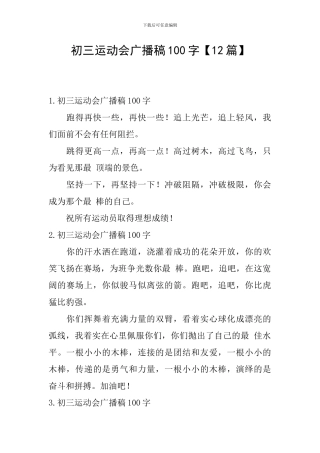 初三运动会广播稿100字