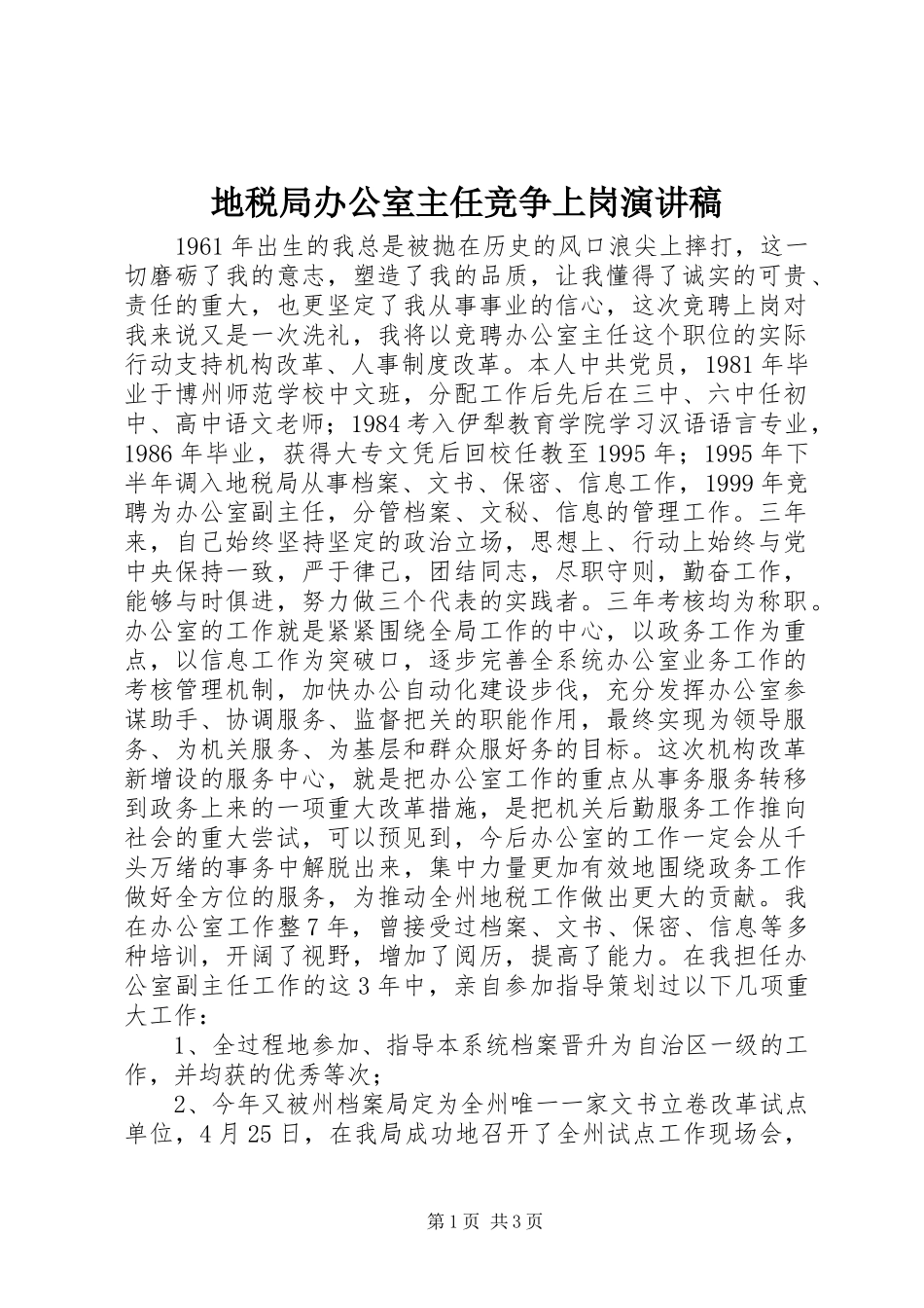 地税局办公室主任竞争上岗致辞演讲稿_第1页