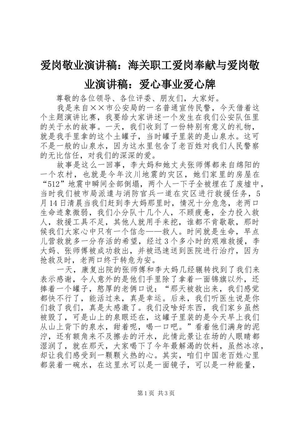 爱岗敬业演讲致辞：海关职工爱岗奉献与爱岗敬业演讲致辞：爱心事业爱心牌_第1页