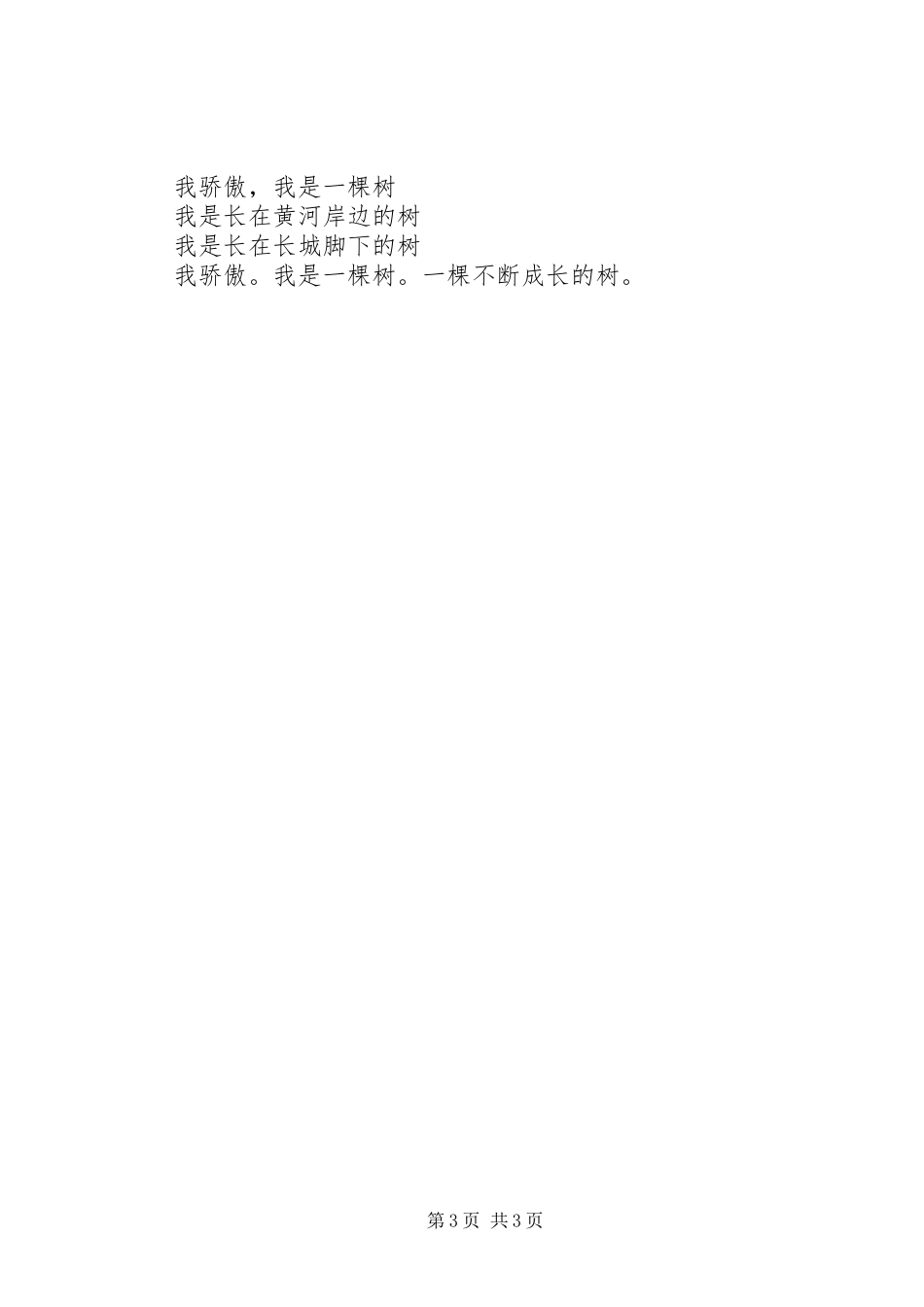 《我骄傲,我是一棵树》演讲稿范文_第3页