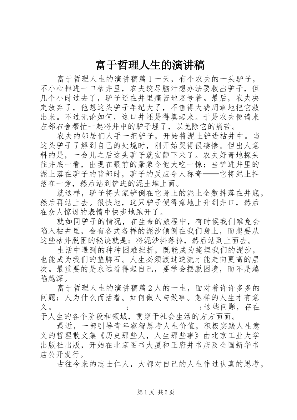 富于哲理人生的演讲稿范文_第1页