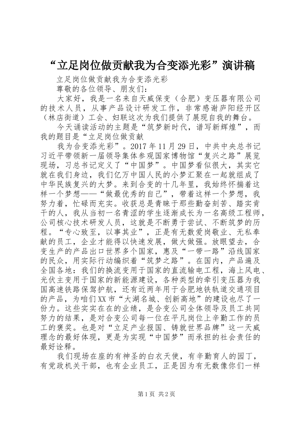 “立足岗位做贡献我为合变添光彩”演讲稿范文_第1页