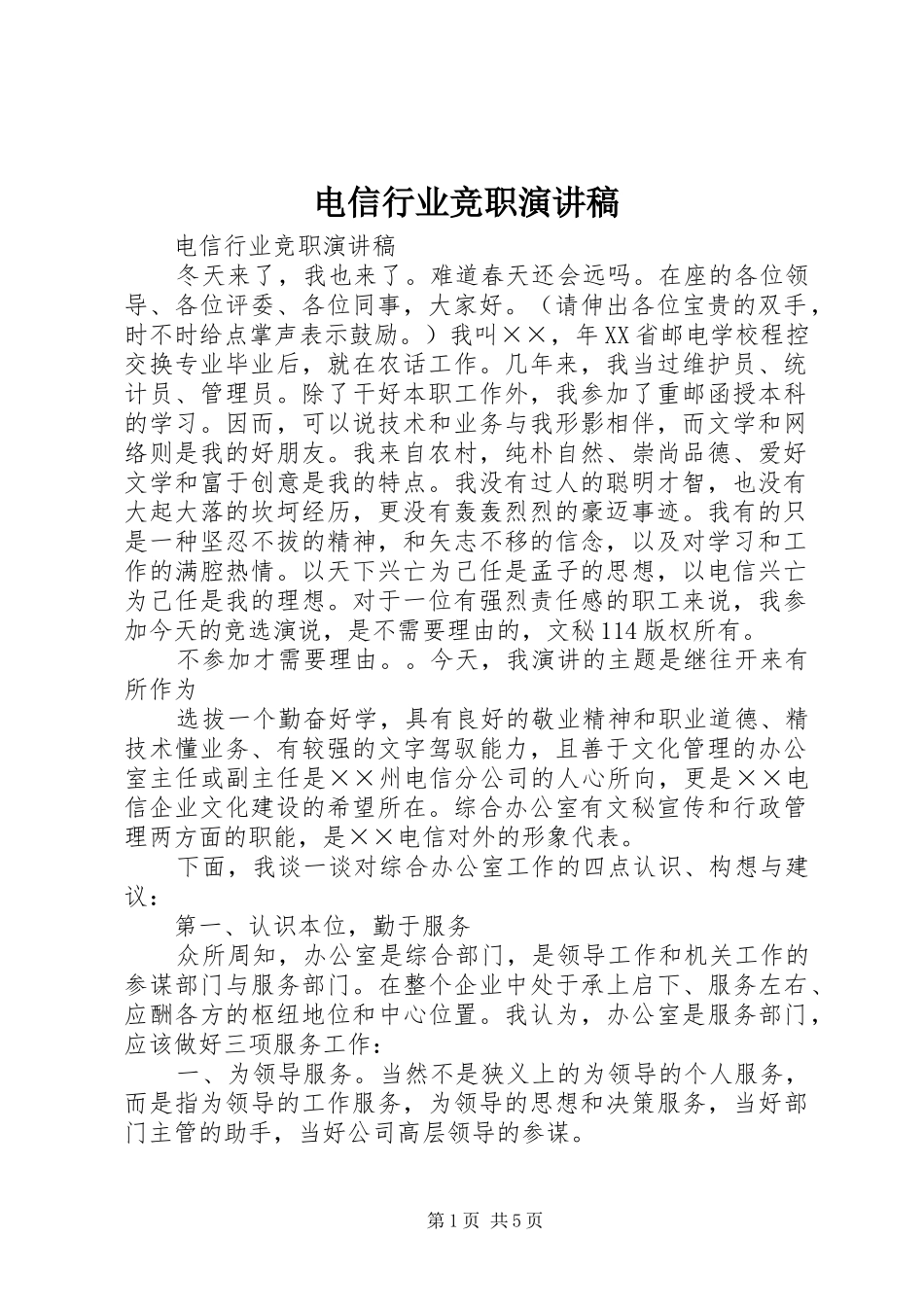 电信行业竞职演讲稿范文_第1页