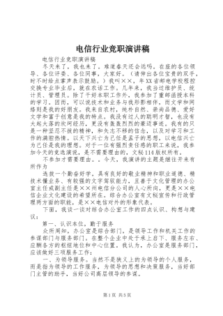 电信行业竞职演讲稿范文
