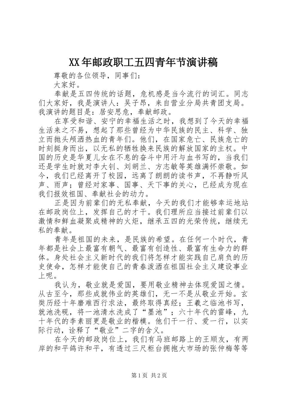 XX年邮政职工五四青年节演讲稿范文_第1页