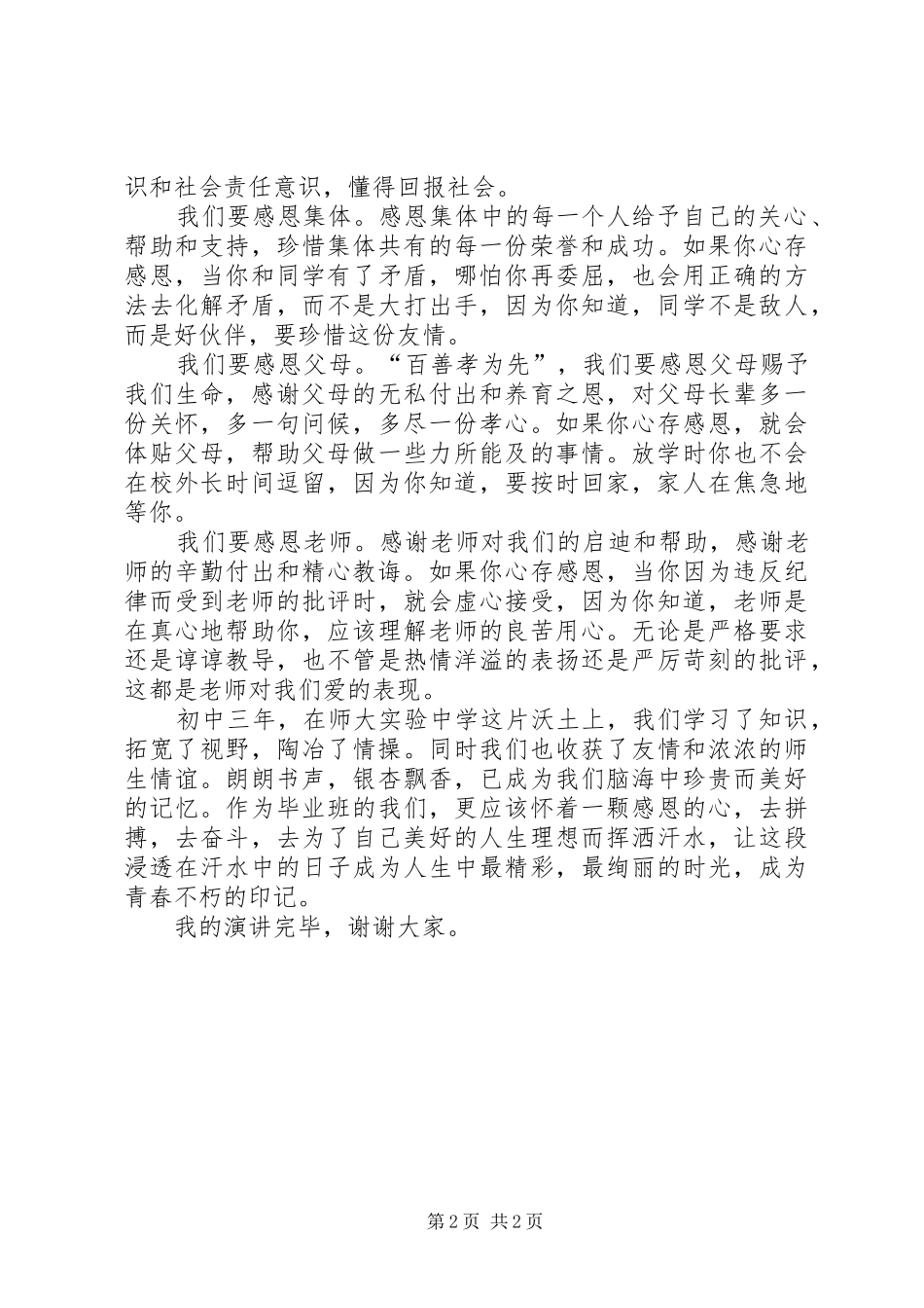 保险乐于奉献致辞演讲稿[精选合集]_第2页