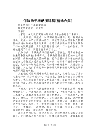 保险乐于奉献致辞演讲稿[精选合集]