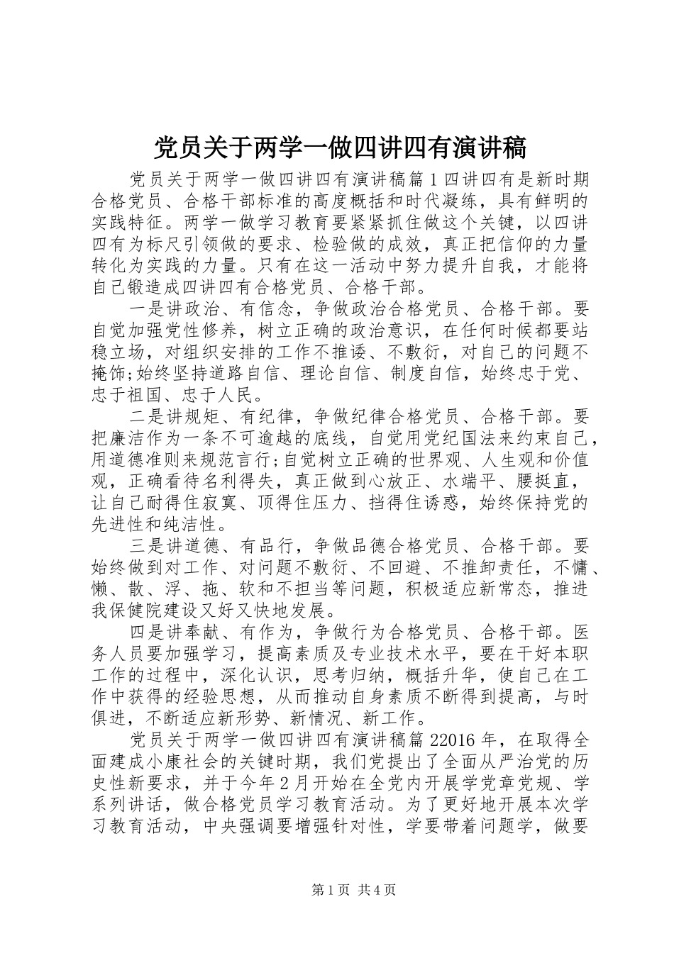 党员关于两学一做四讲四有演讲稿范文_第1页