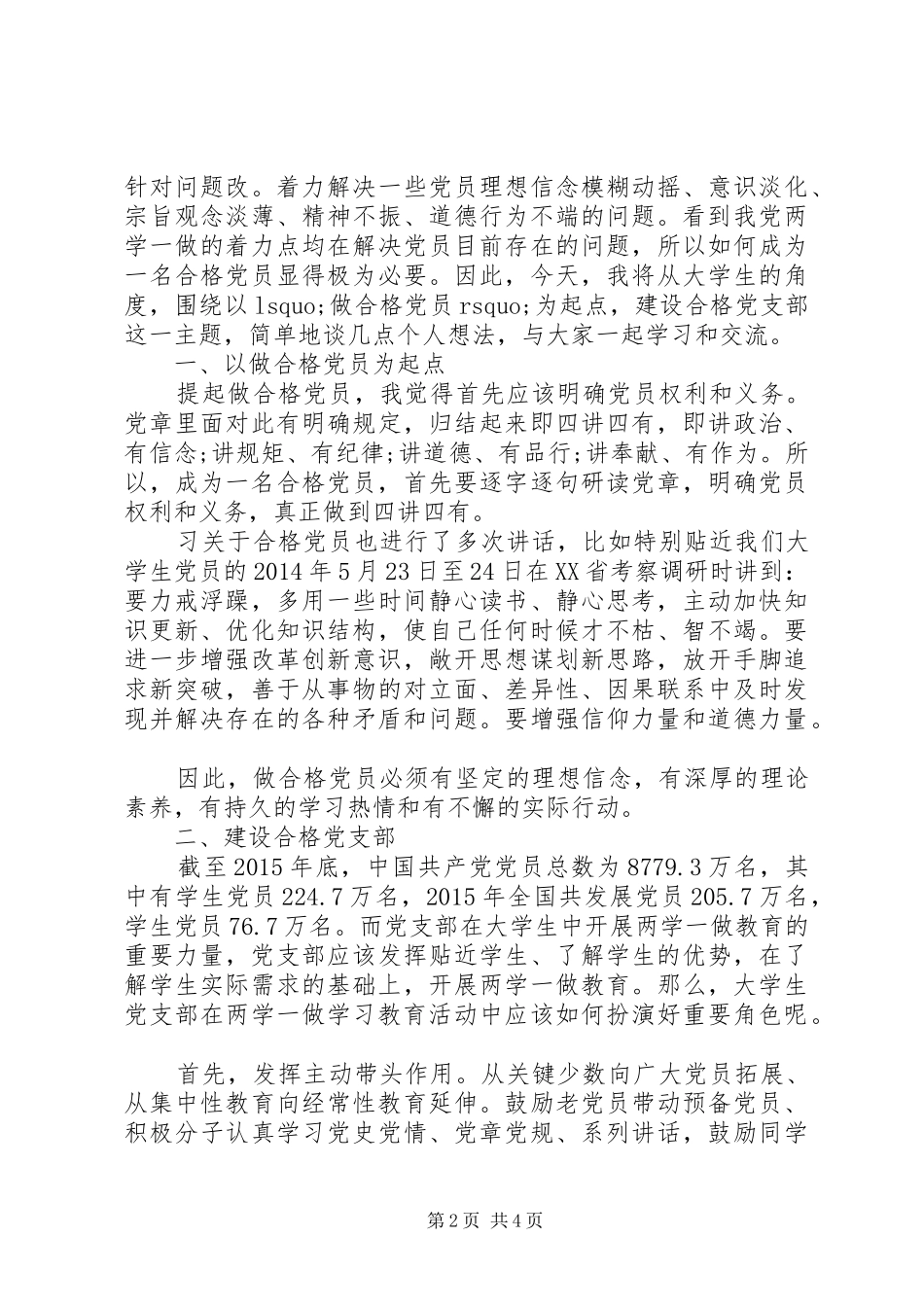 党员关于两学一做四讲四有演讲稿范文_第2页