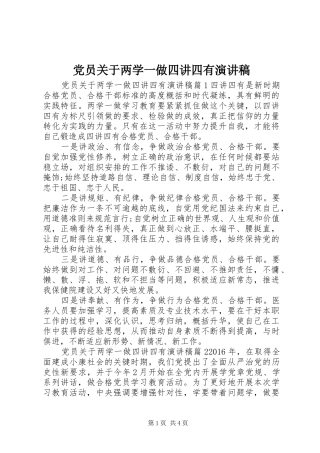党员关于两学一做四讲四有演讲稿范文