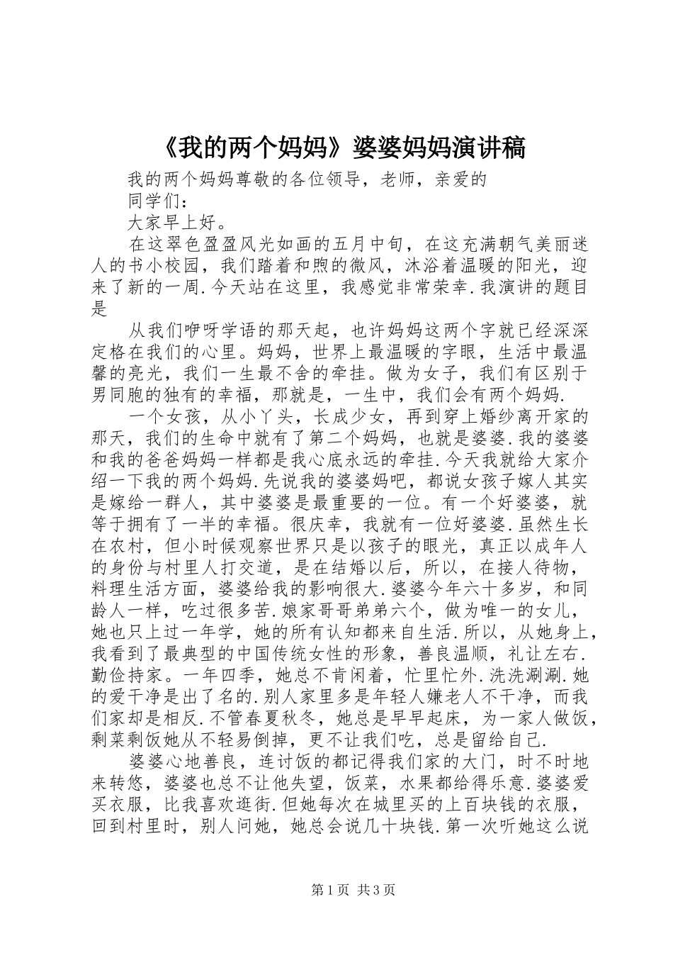 《我的两个妈妈》婆婆妈妈演讲稿范文_第1页