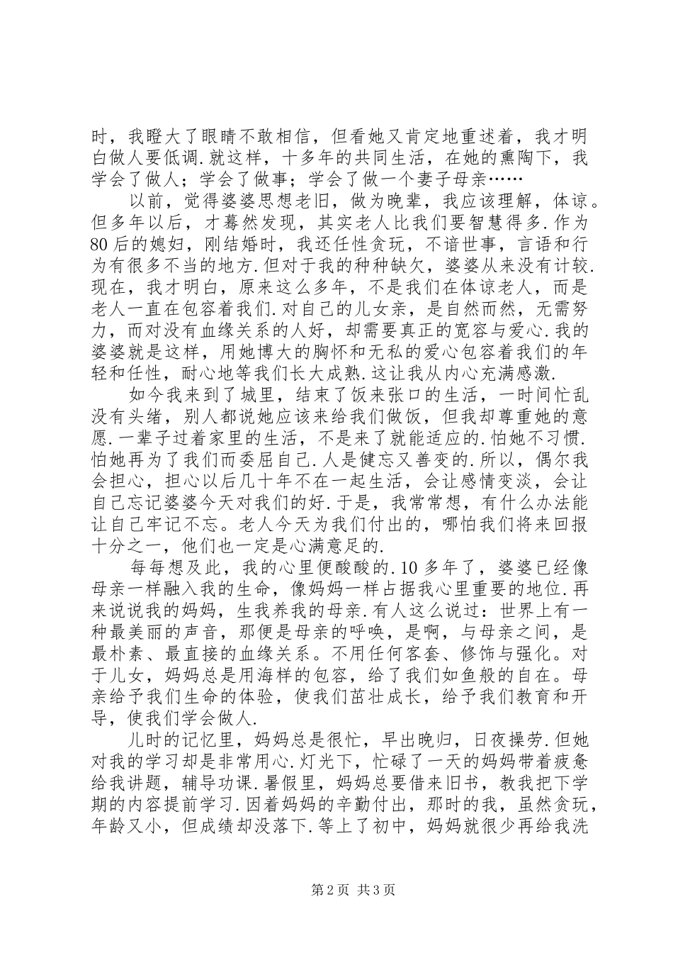 《我的两个妈妈》婆婆妈妈演讲稿范文_第2页