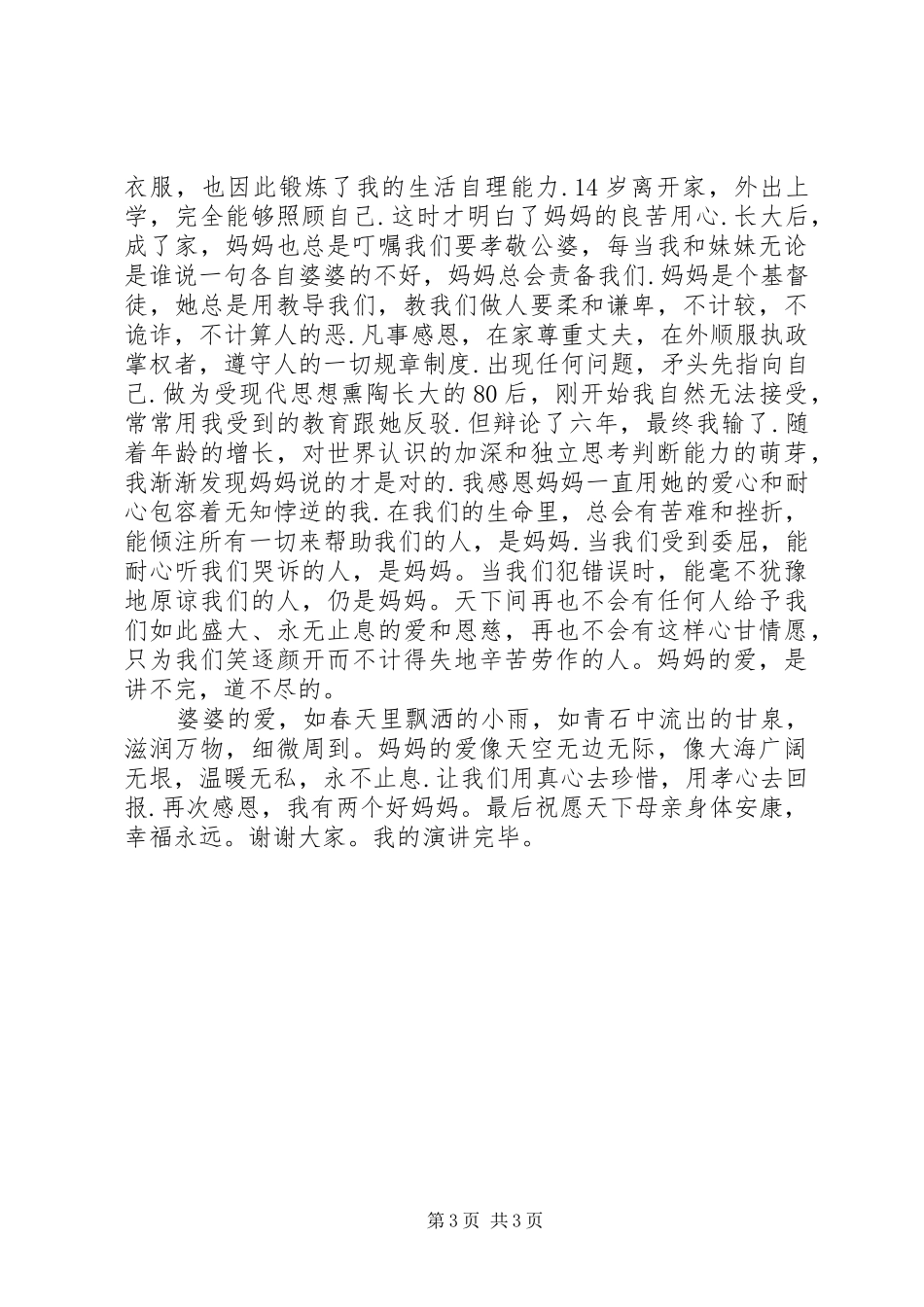 《我的两个妈妈》婆婆妈妈演讲稿范文_第3页