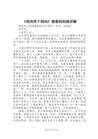 《我的两个妈妈》婆婆妈妈演讲稿范文