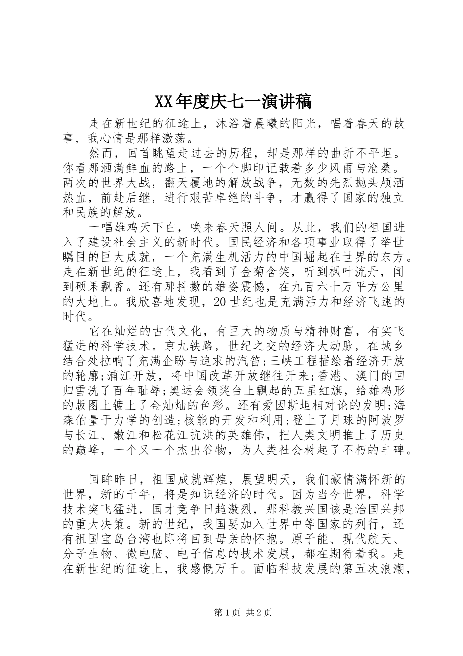 XX年度庆七一演讲稿范文_第1页