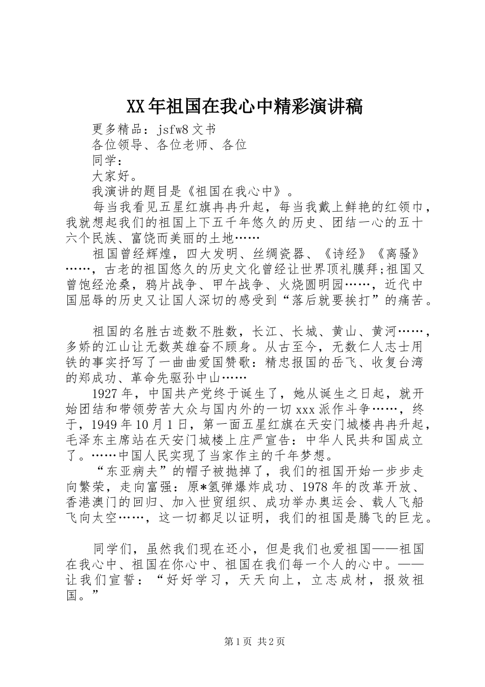 XX年祖国在我心中精彩演讲稿范文_第1页